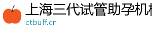 上海三代试管助孕机构	